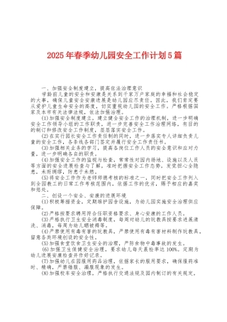 2025年春季幼儿园安全工作计划5篇