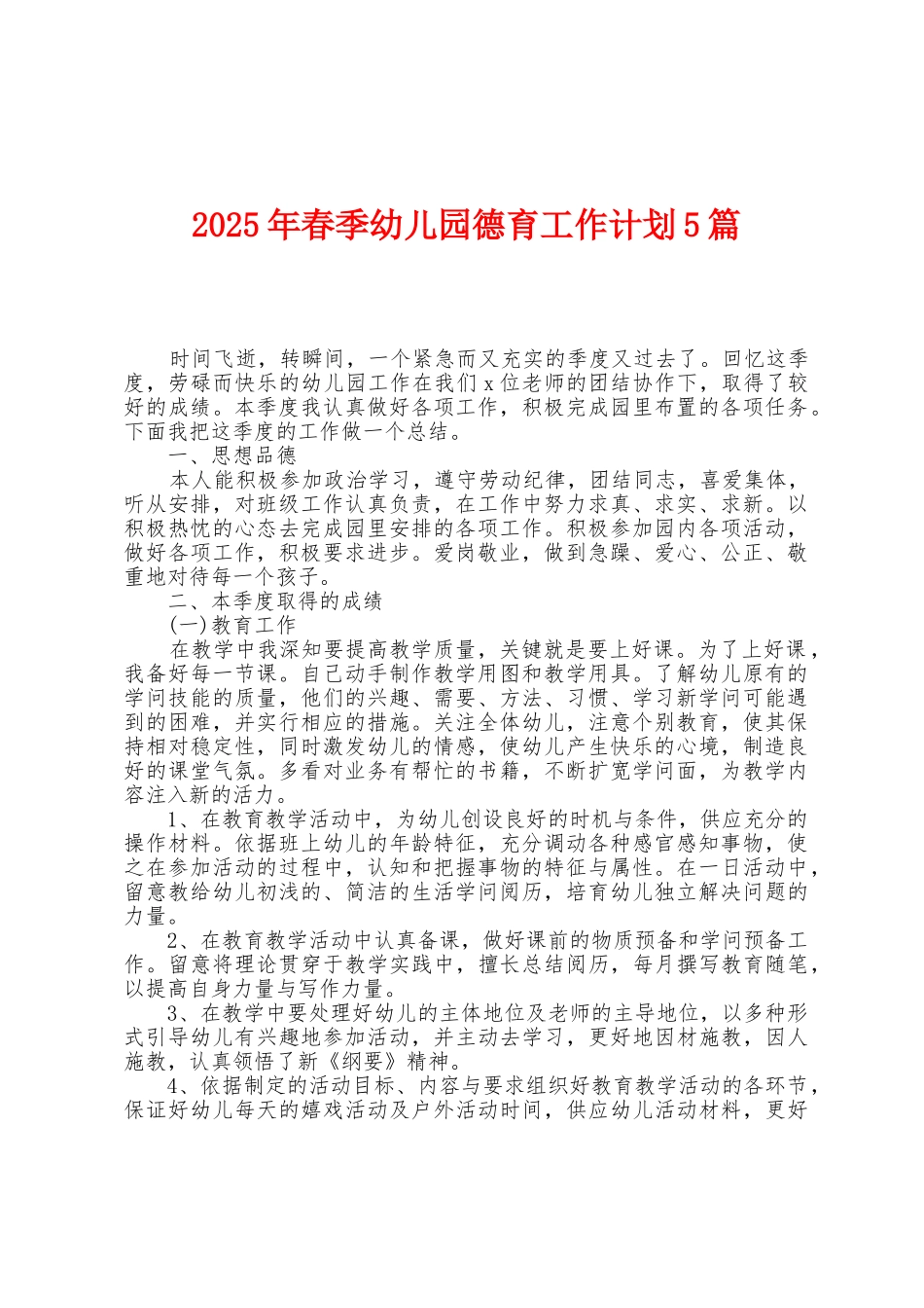2025年春季幼儿园德育工作计划5篇_第1页