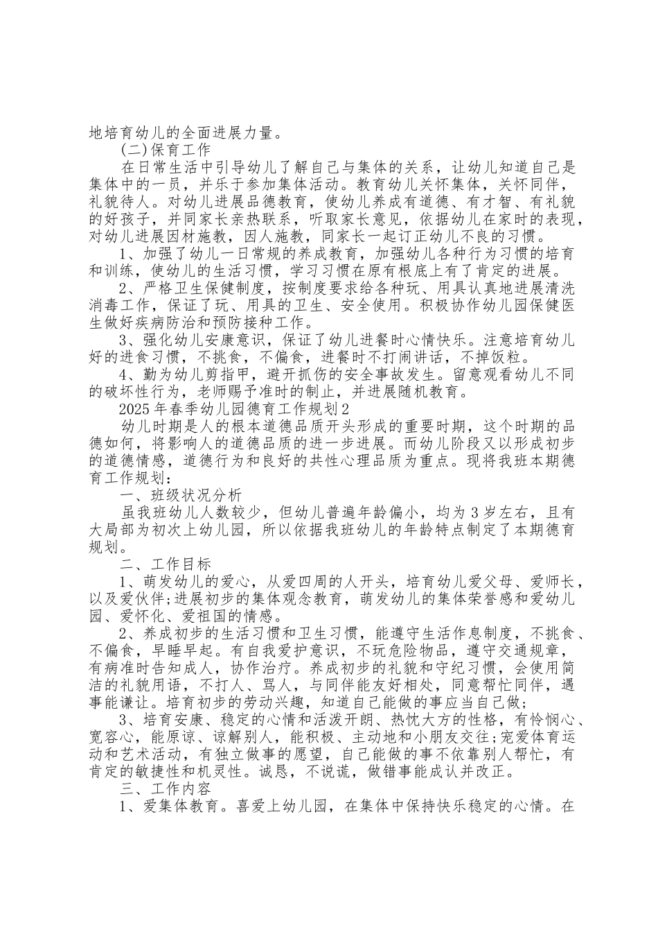 2025年春季幼儿园德育工作计划5篇_第2页