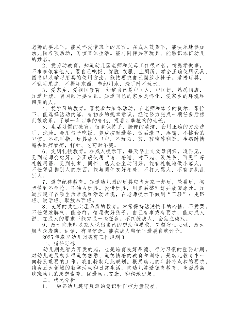 2025年春季幼儿园德育工作计划5篇_第3页