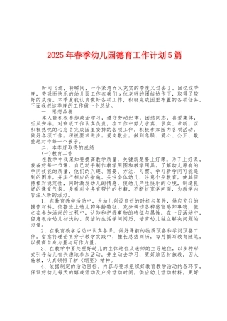 2025年春季幼儿园德育工作计划5篇