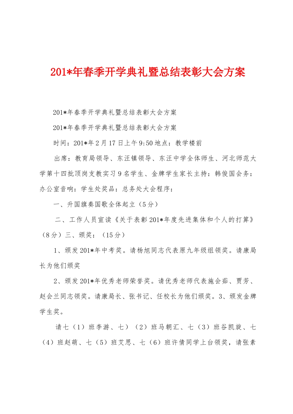 2025年春季开学典礼暨总结表彰大会方案_第1页