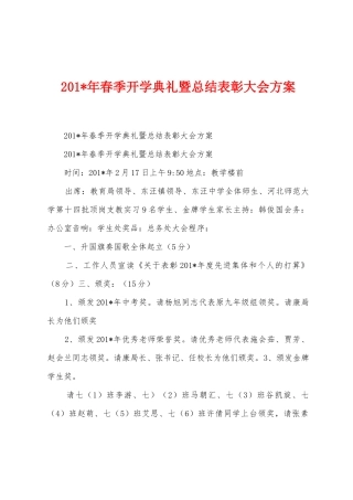 2025年春季开学典礼暨总结表彰大会方案