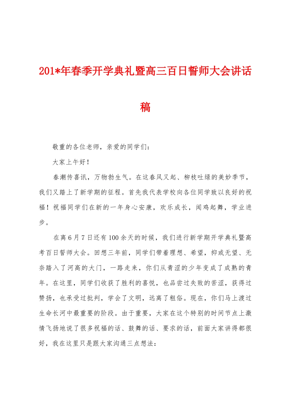2025年春季开学典礼暨高三百日誓师大会讲话稿_第1页