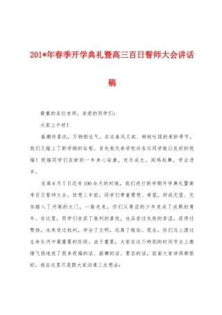 2025年春季开学典礼暨高三百日誓师大会讲话稿