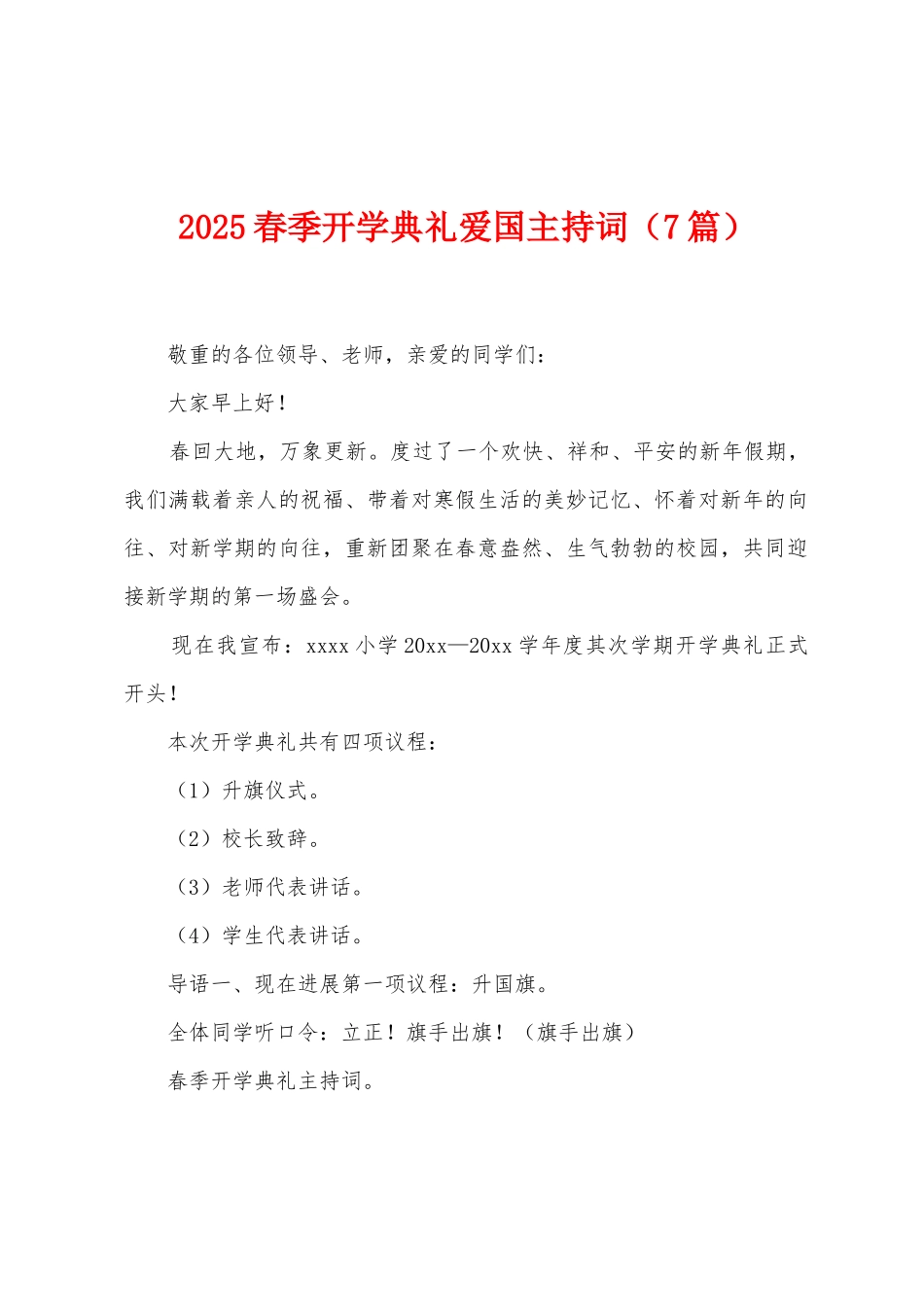 2025年春季开学典礼爱国主持词_第1页