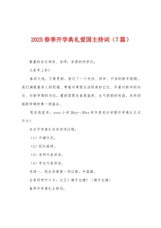 2025年春季开学典礼爱国主持词