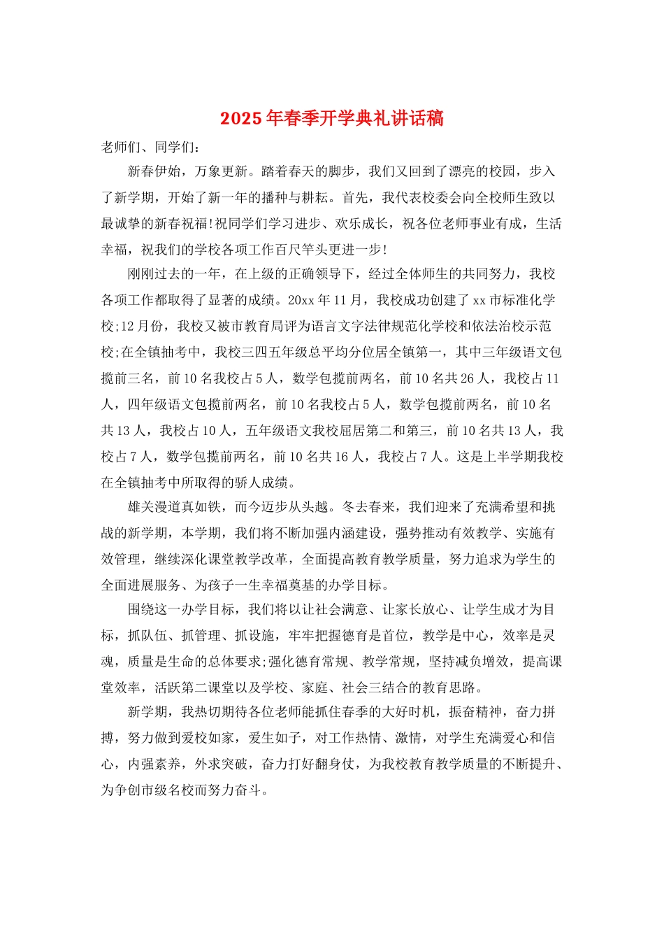 2025年春季开学典礼讲话稿_第1页