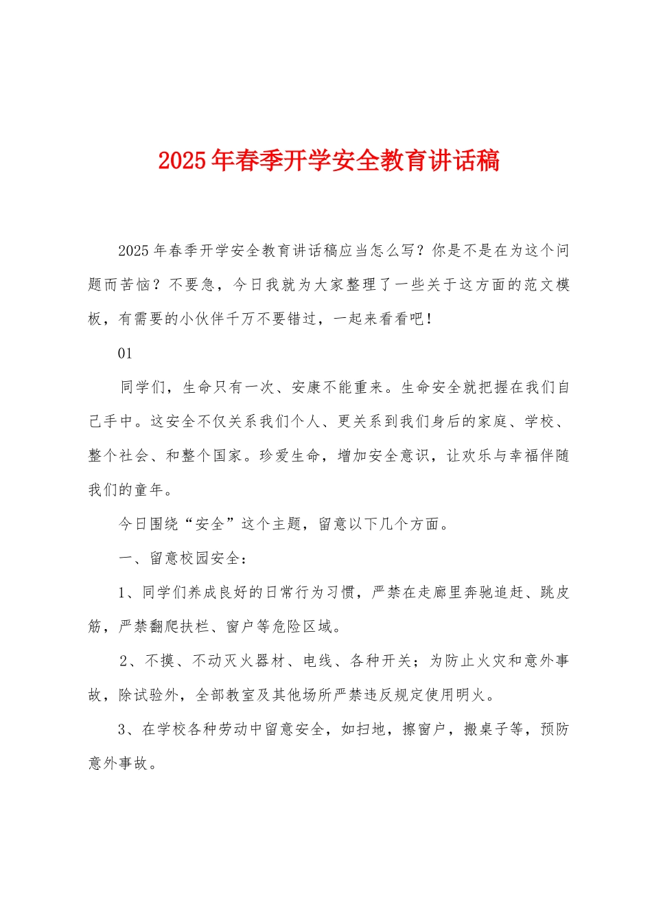 2025年春季开学安全教育讲话稿_第1页