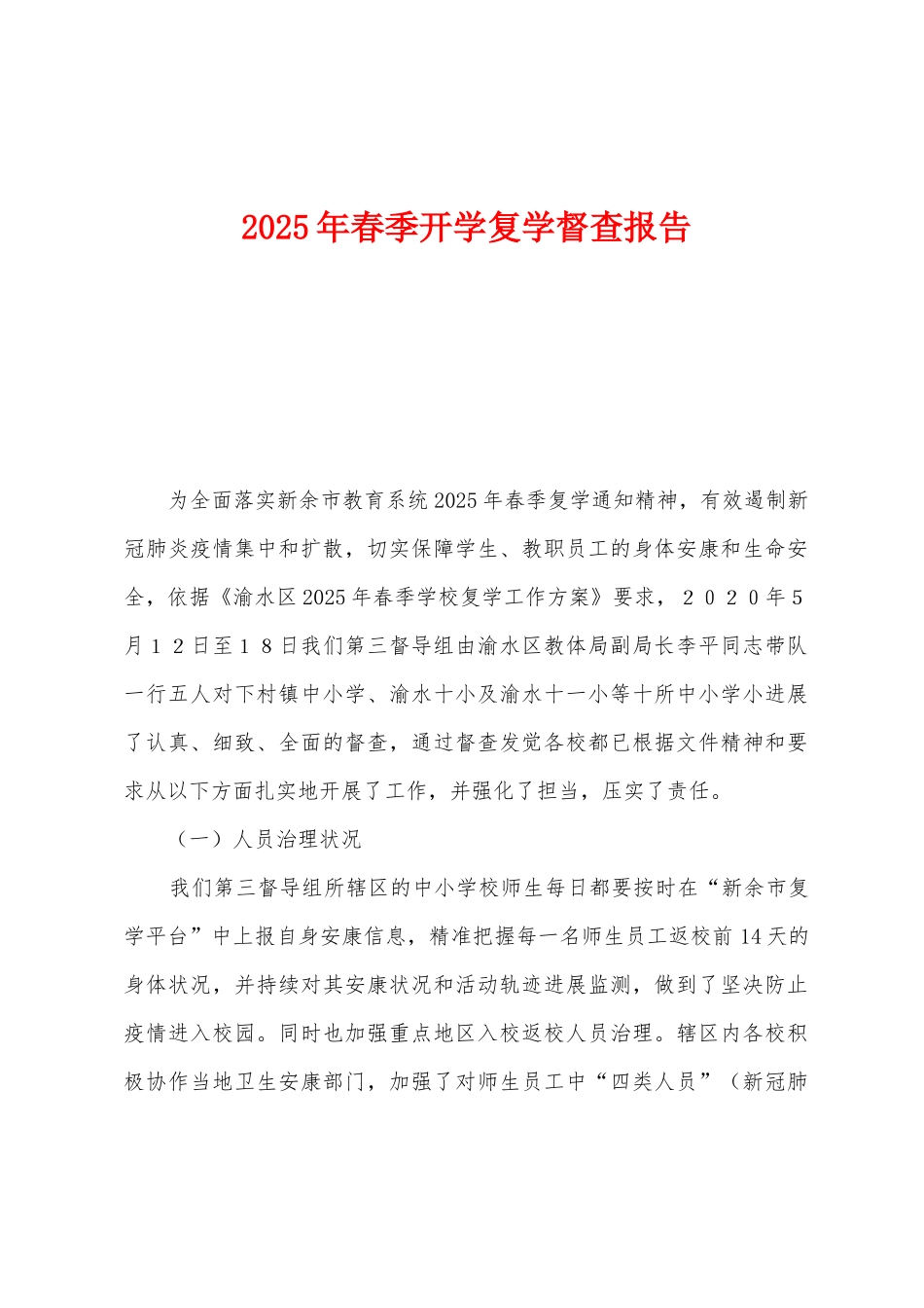 2025年春季开学复学督查报告_第1页