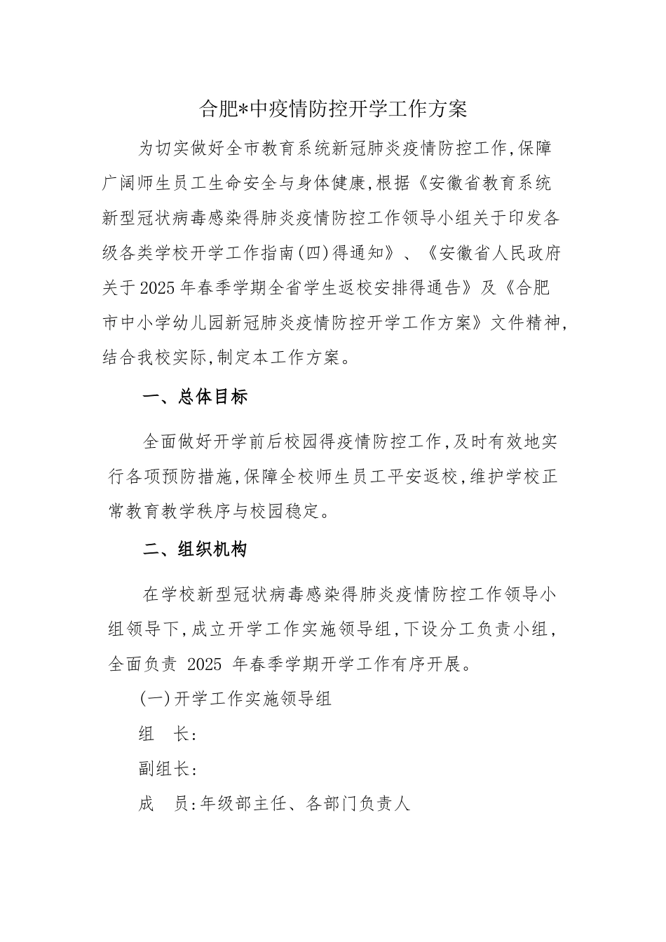 2025年春季开学工作方案_第1页