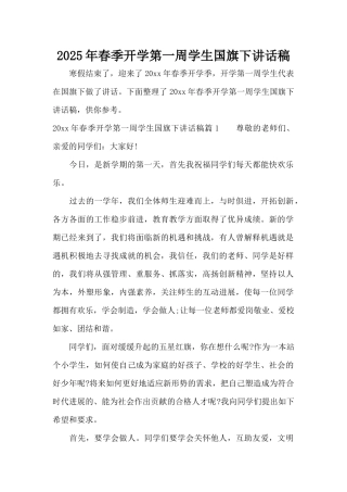 2025年春季开学第一周学生国旗下讲话稿（标准版）