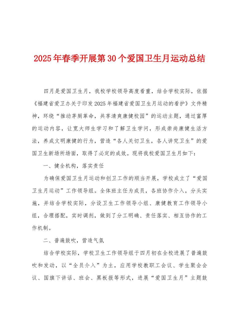 2025年春季开展第30个爱国卫生月运动总结_第1页