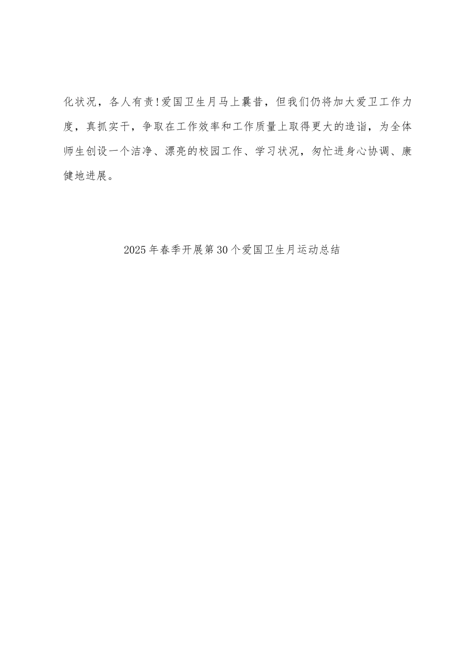 2025年春季开展第30个爱国卫生月运动总结_第3页