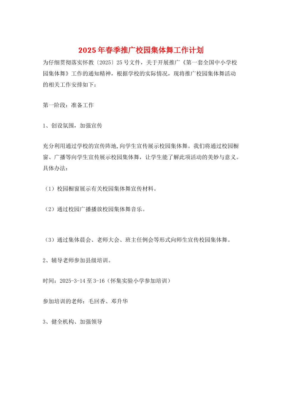 2025年春季推广校园集体舞工作计划_第1页