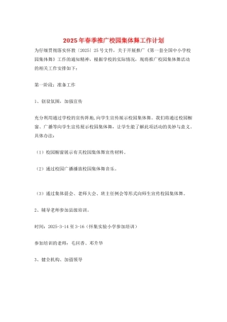 2025年春季推广校园集体舞工作计划