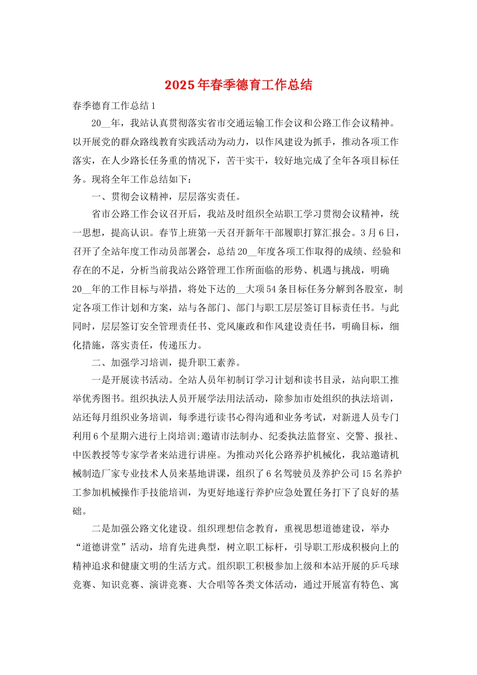 2025年春季德育工作总结_第1页