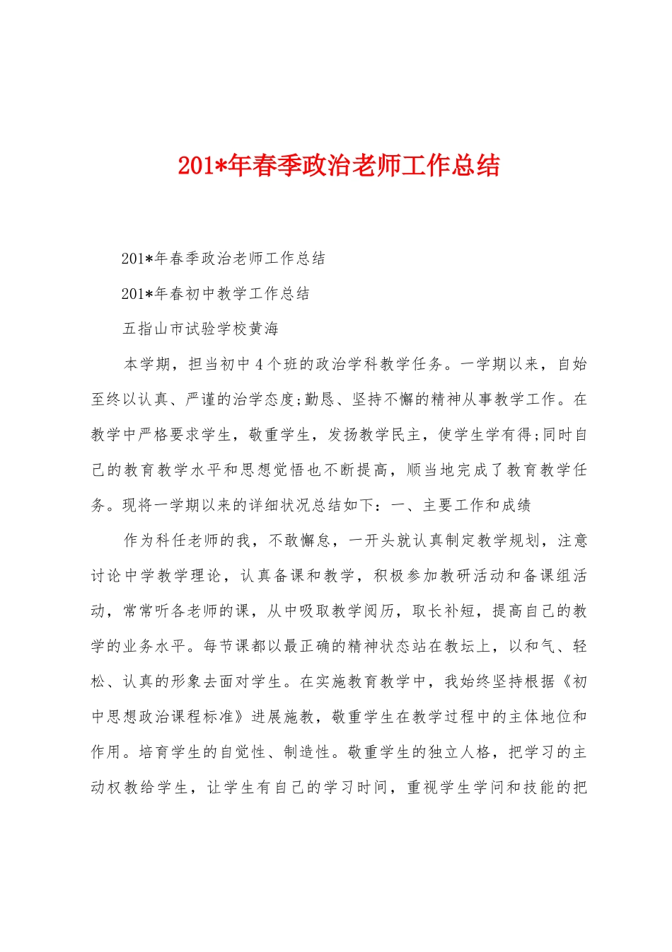 2025年春季政治教师工作总结_第1页