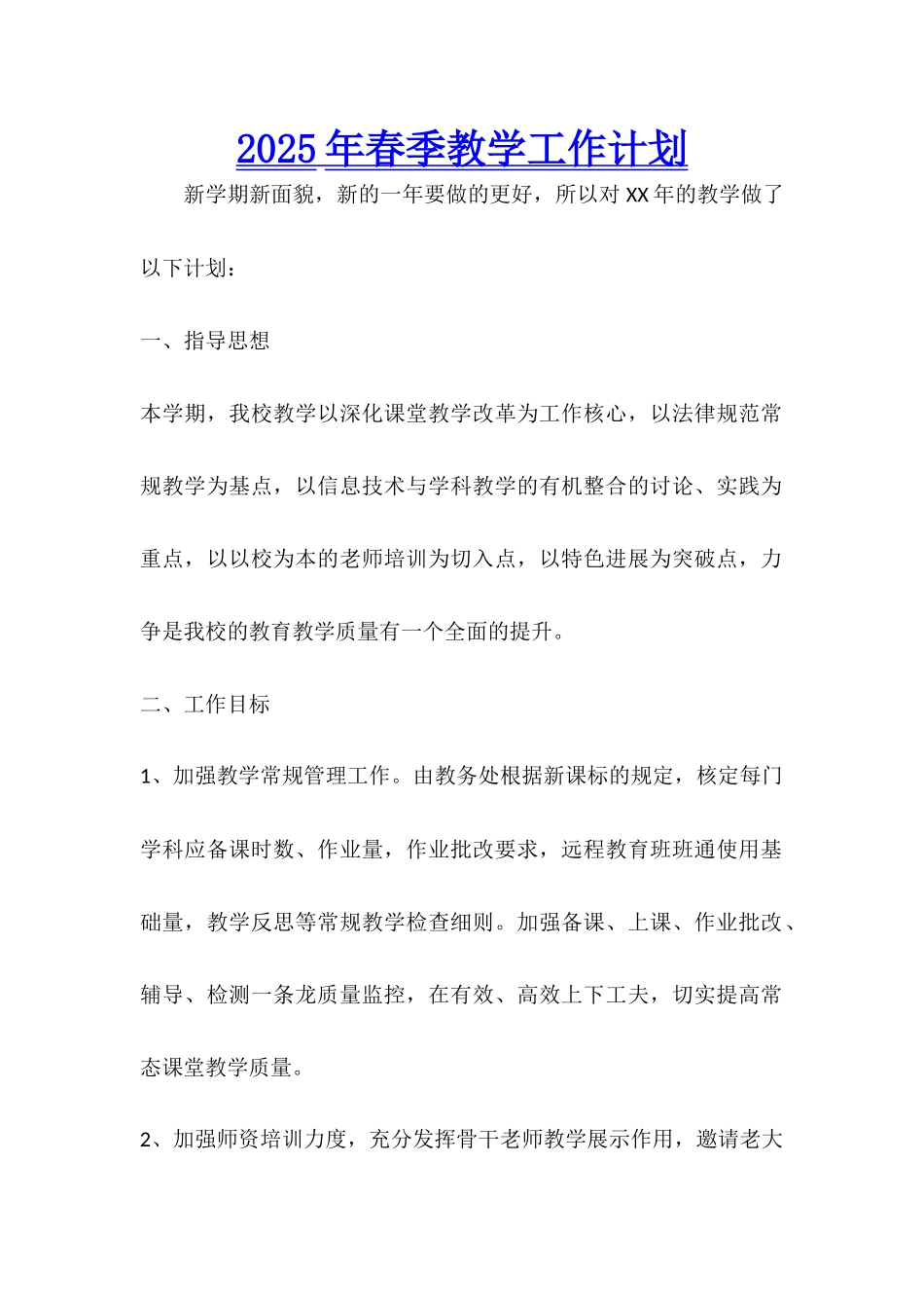 2025年春季教学工作计划_第1页