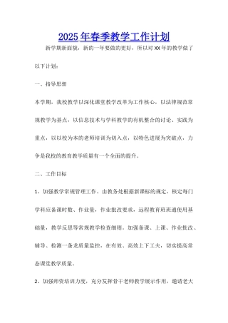 2025年春季教学工作计划