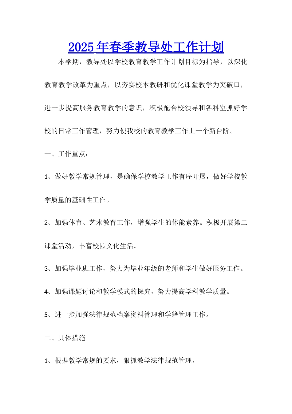 2025年春季教导处工作计划_第1页