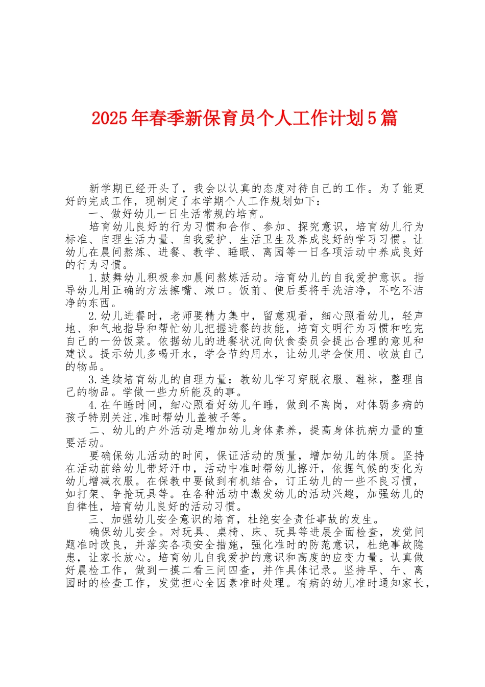2025年春季新保育员个人工作计划5篇_第1页