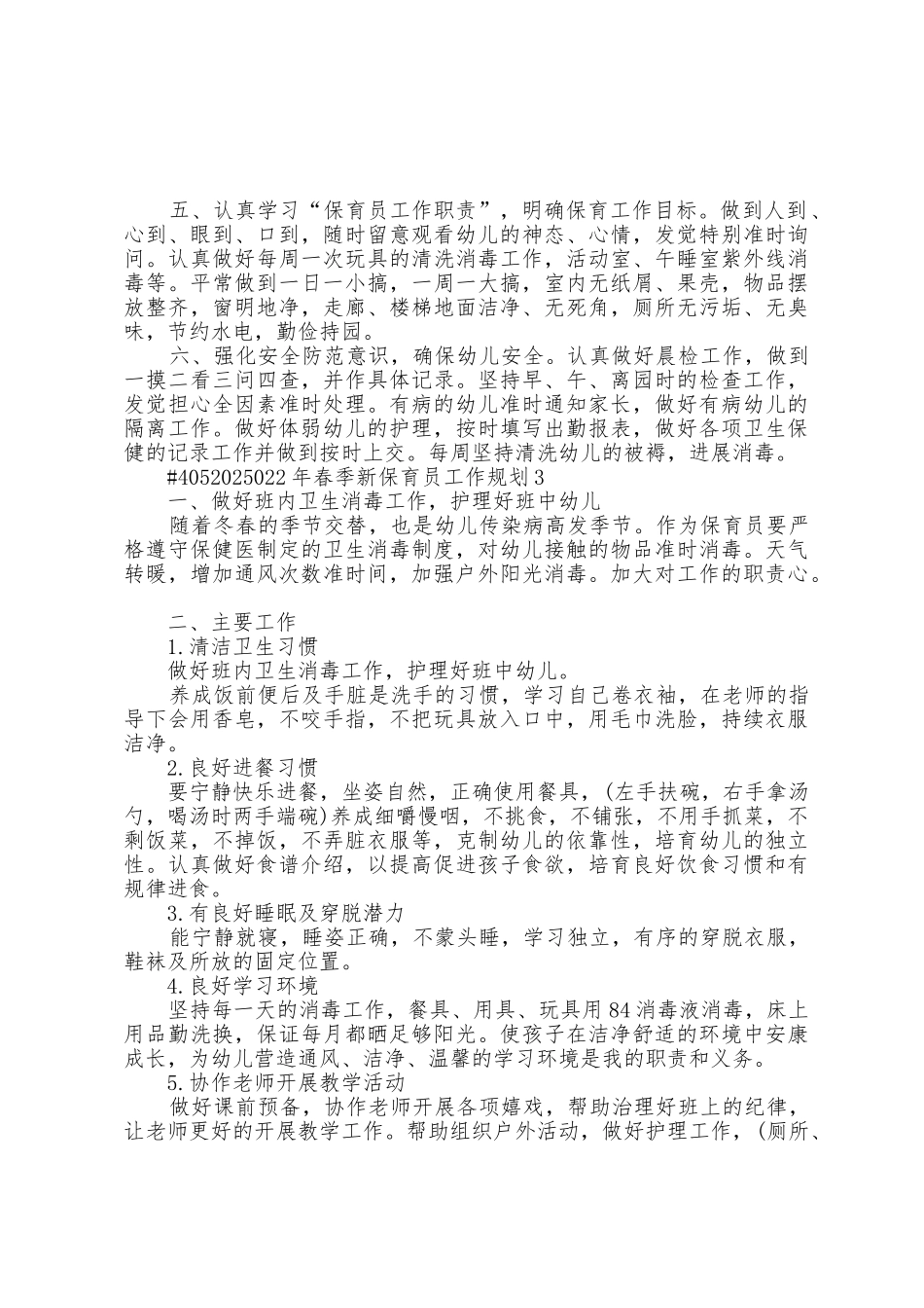 2025年春季新保育员个人工作计划5篇_第3页
