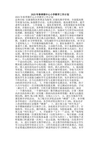 2025年春季期中心小学教学工作计划