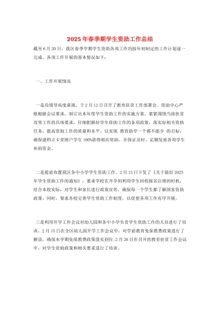 2025年春季期学生资助工作总结