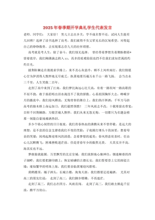 2025年春季期开学典礼学生代表发言