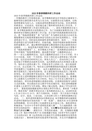 2025年春季期教科研工作总结
