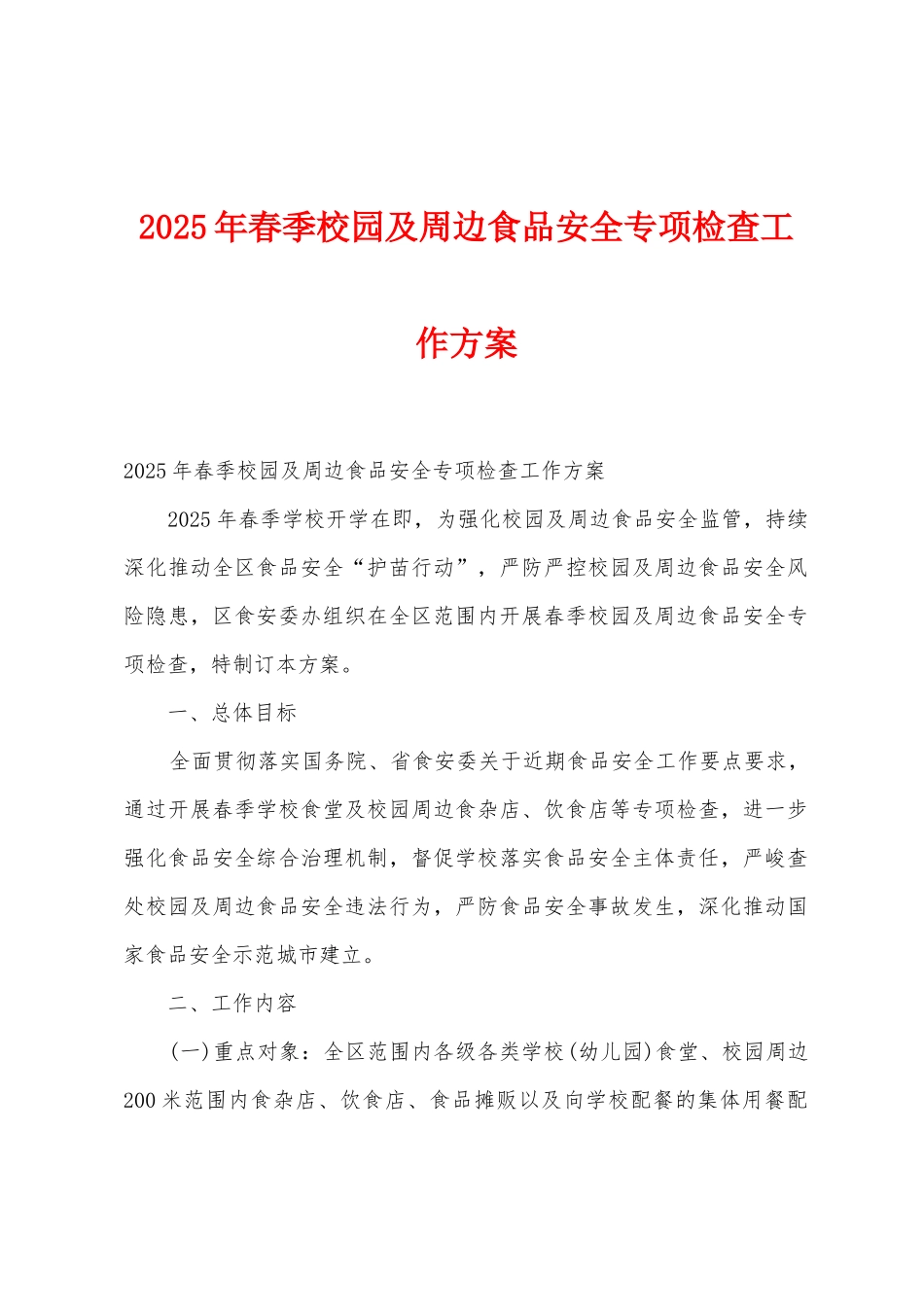 2025年春季校园及周边食品安全专项检查工作方案_第1页