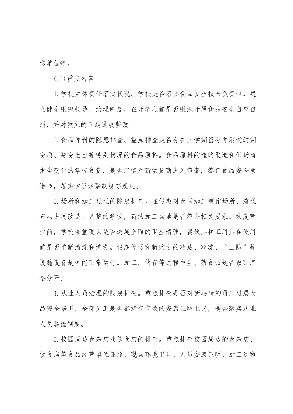 2025年春季校园及周边食品安全专项检查工作方案_第2页