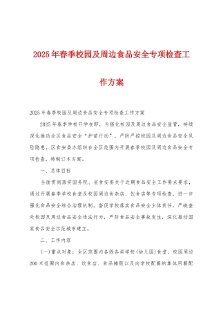 2025年春季校园及周边食品安全专项检查工作方案
