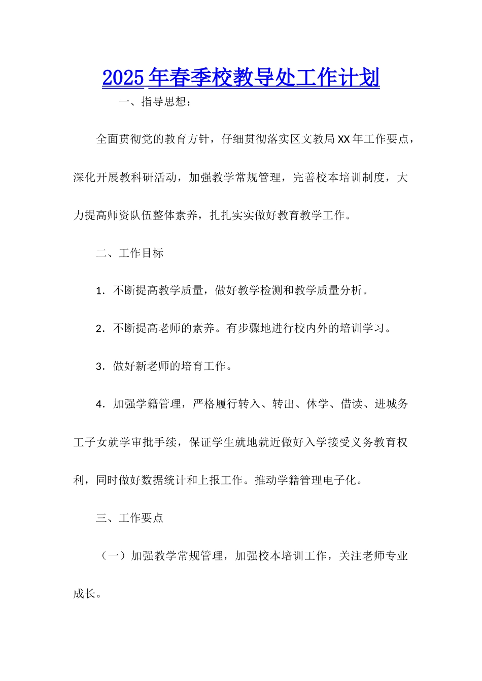 2025年春季校教导处工作计划_第1页