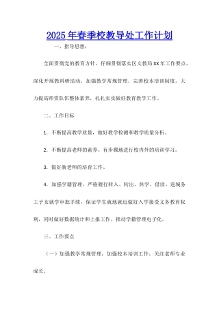 2025年春季校教导处工作计划