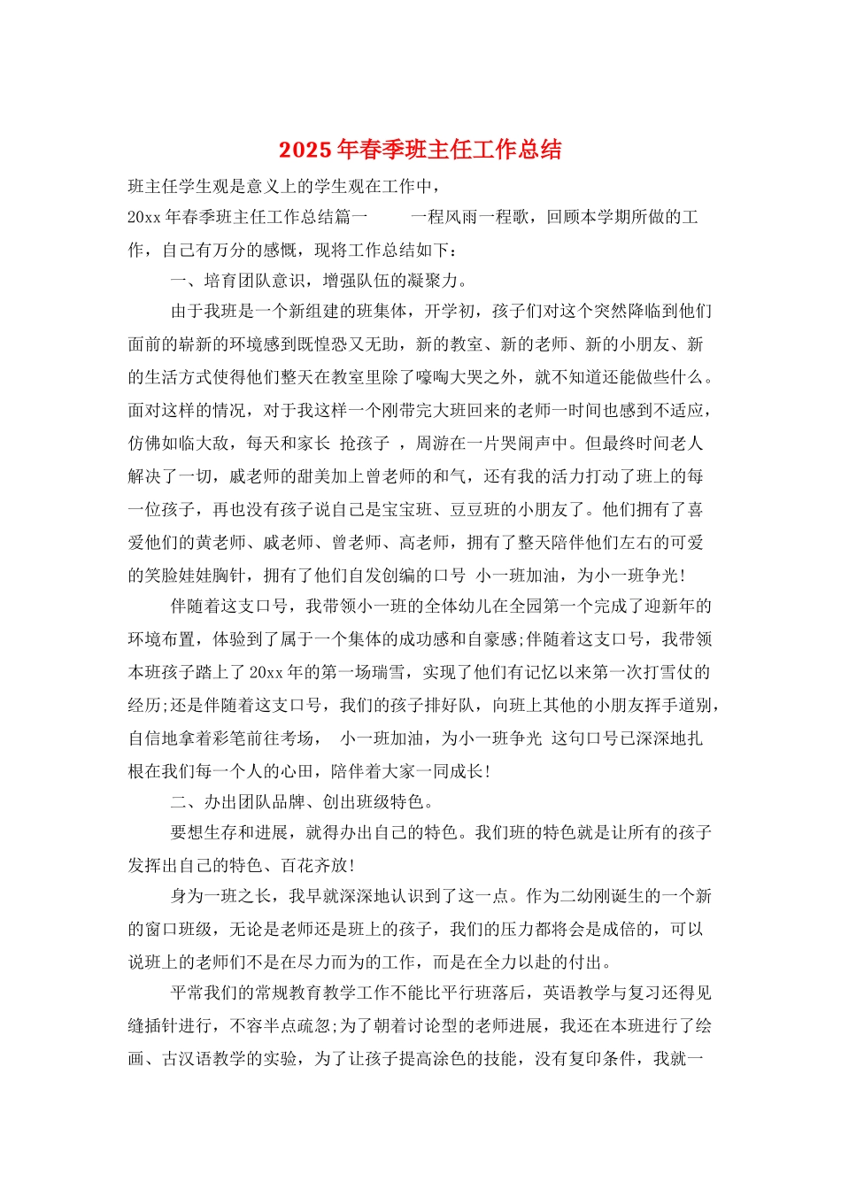 2025年春季班主任工作总结_第1页