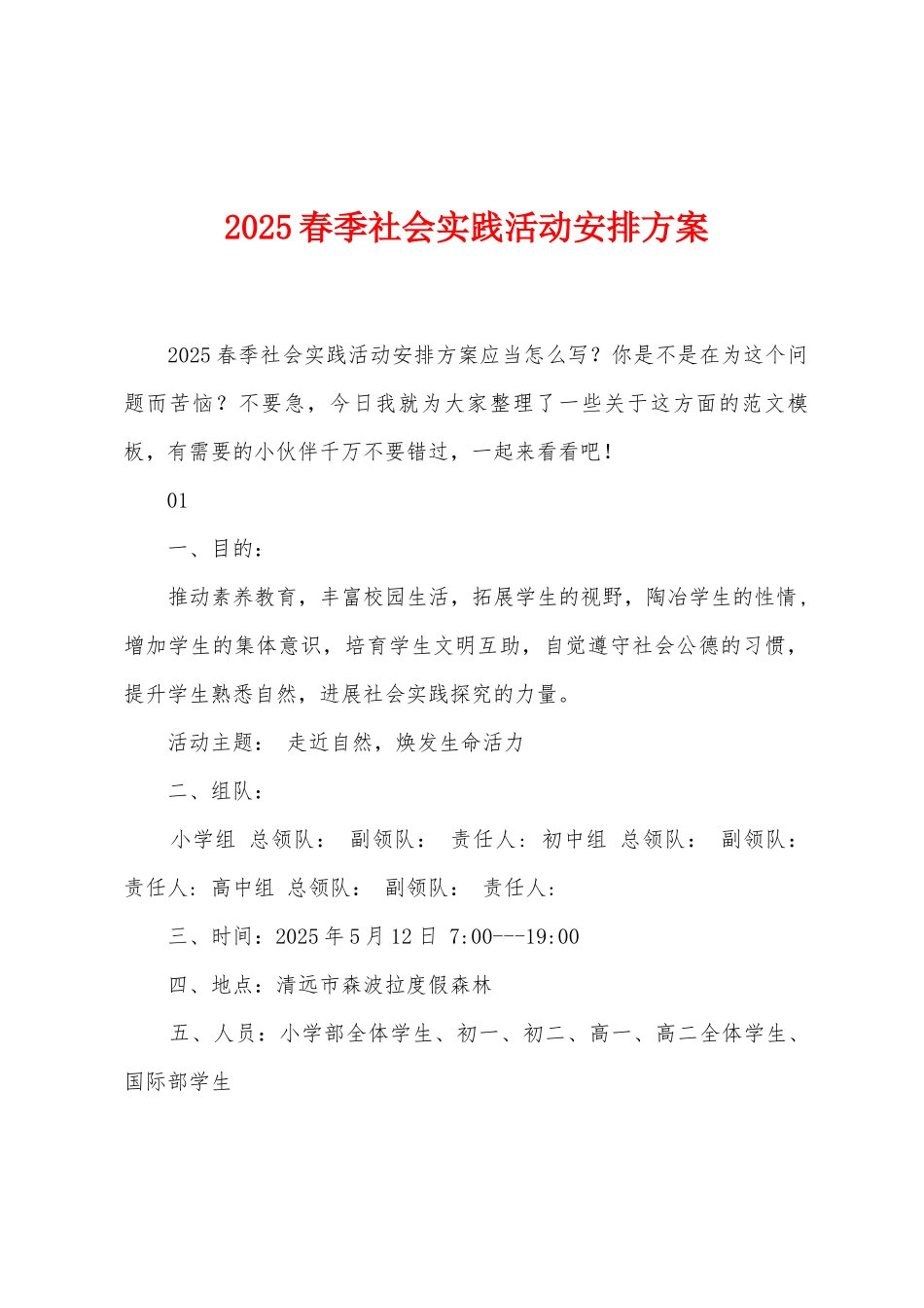 2025年春季社会实践活动安排方案_第1页