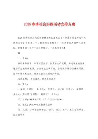 2025年春季社会实践活动安排方案