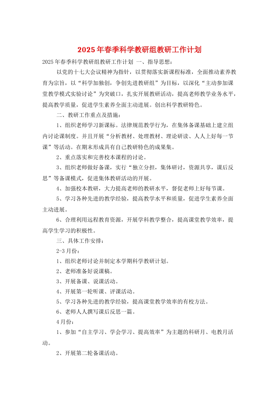 2025年春季科学教研组教研工作计划_第1页