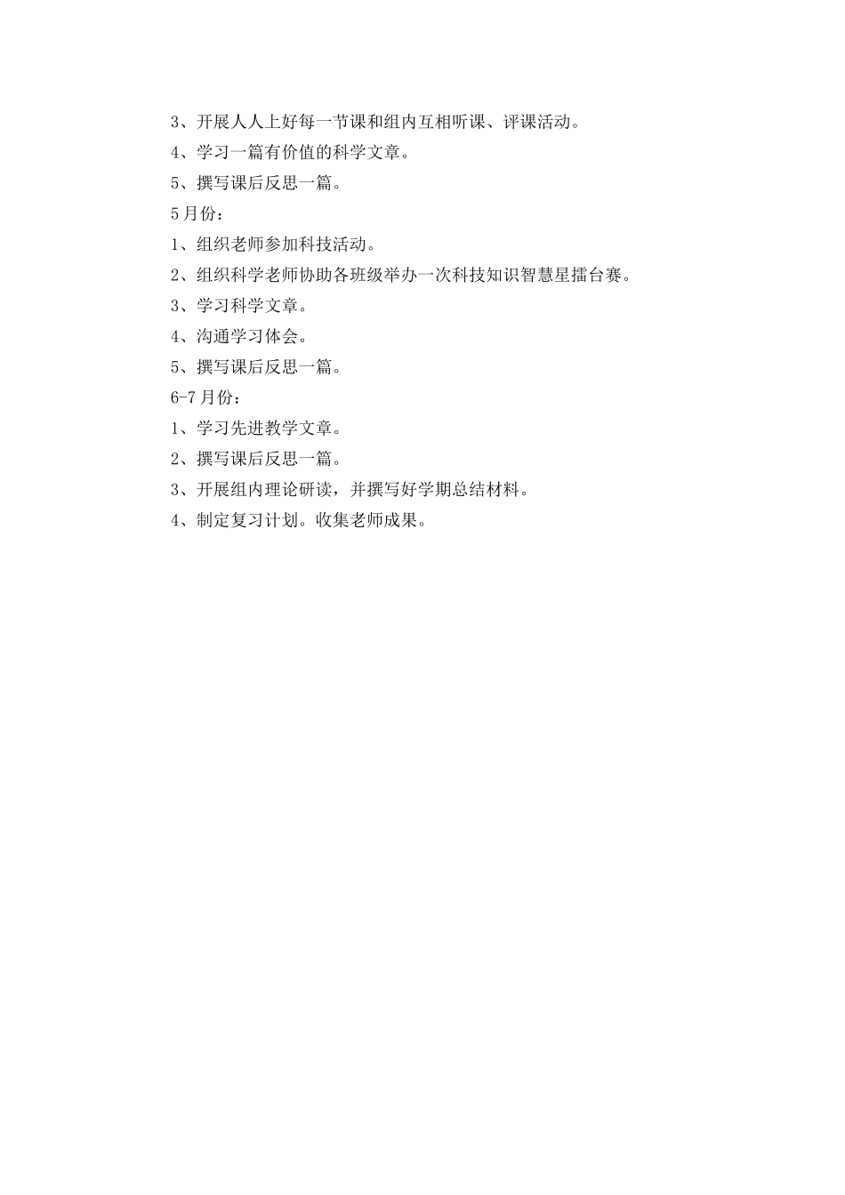 2025年春季科学教研组教研工作计划_第2页