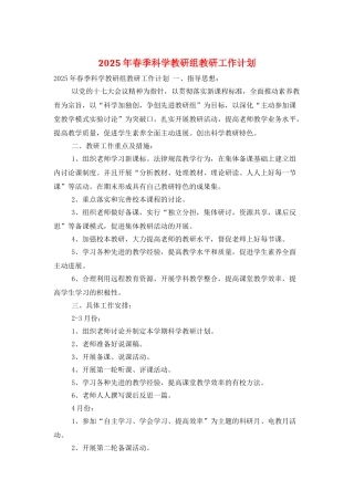 2025年春季科学教研组教研工作计划