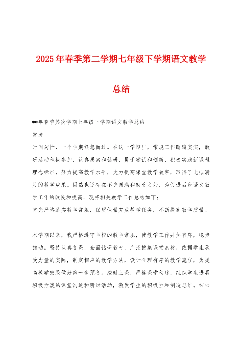 2025年春季第二学期七年级下学期语文教学总结_第1页