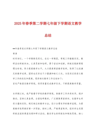 2025年春季第二学期七年级下学期语文教学总结
