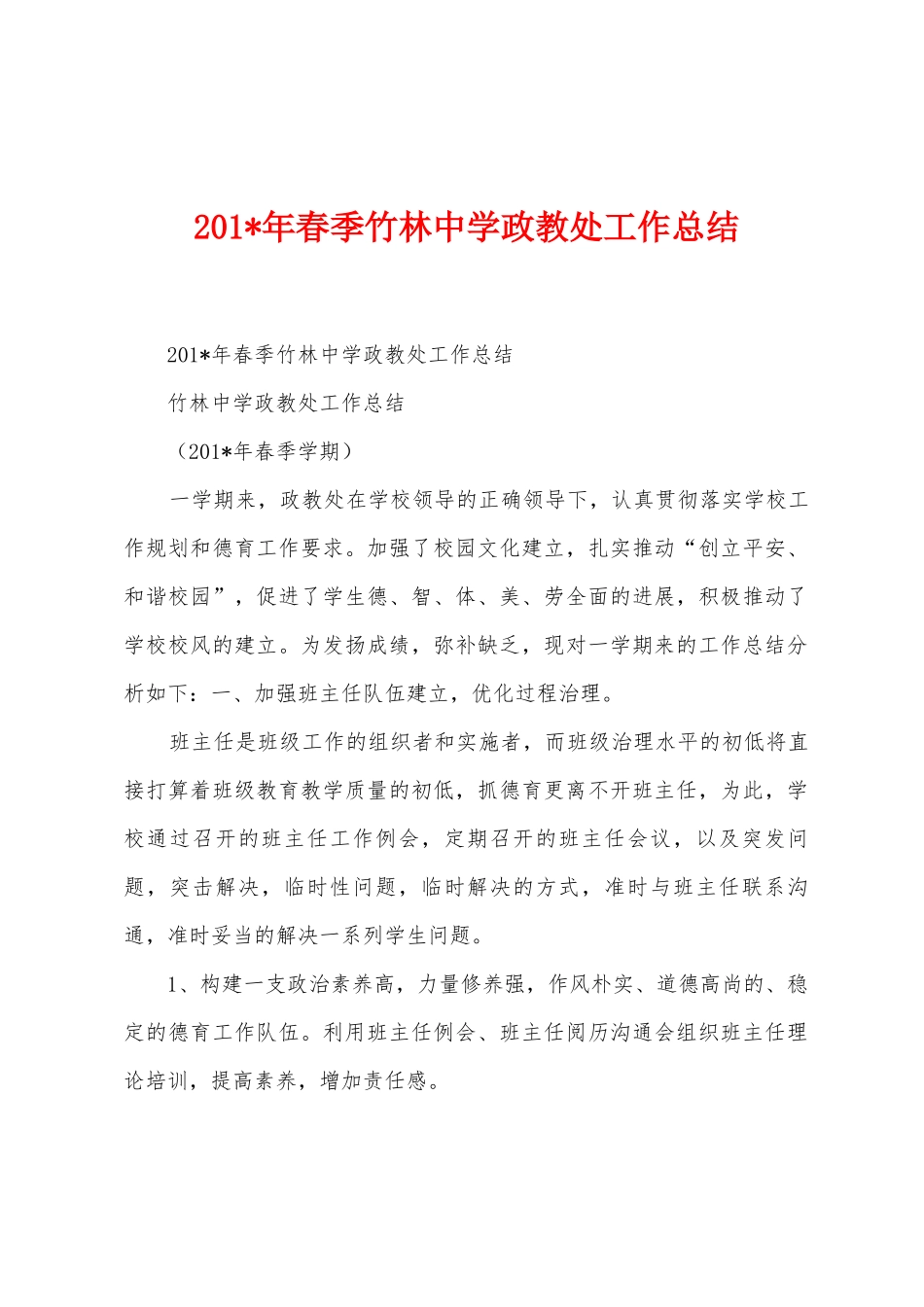 2025年春季竹林中学政教处工作总结_第1页