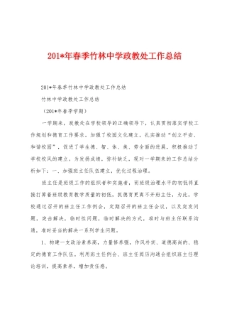 2025年春季竹林中学政教处工作总结