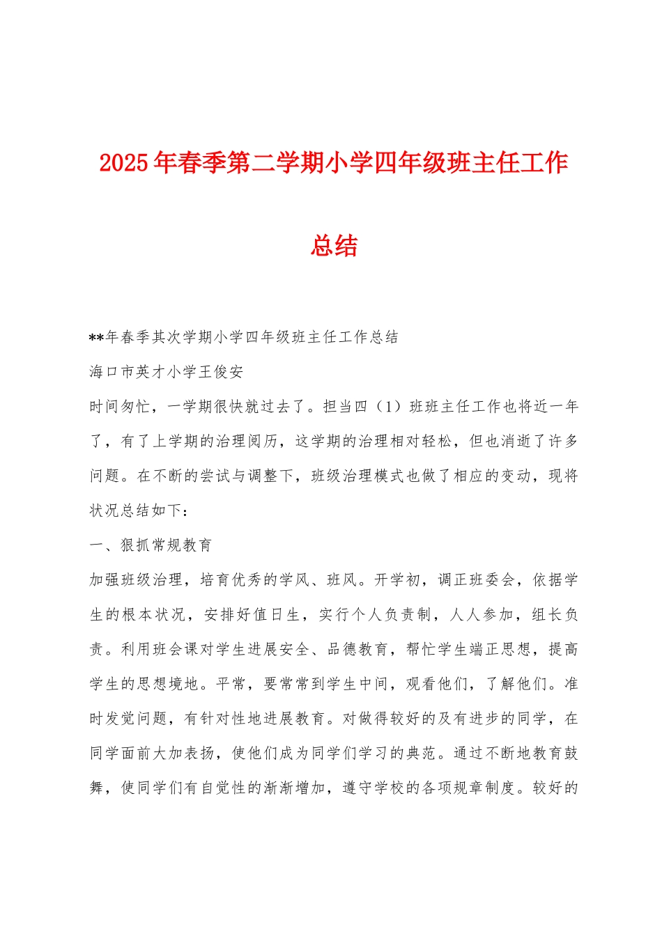 2025年春季第二学期小学四年级班主任工作总结_第1页