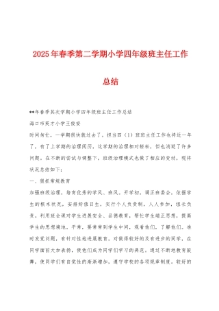 2025年春季第二学期小学四年级班主任工作总结