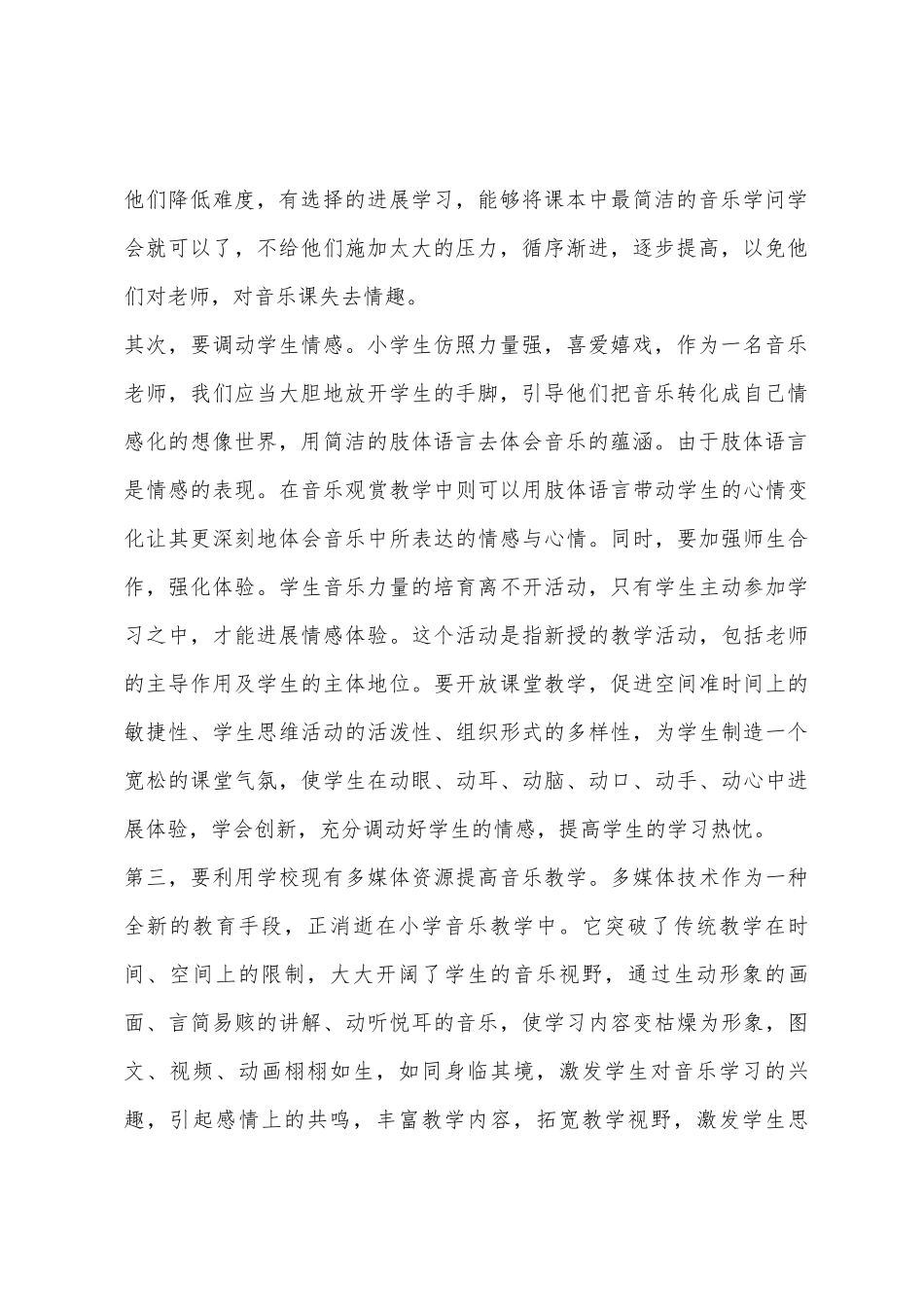 2025年春季第二学期小学音乐教学总结_第2页