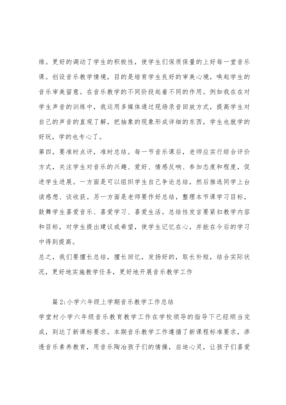 2025年春季第二学期小学音乐教学总结_第3页